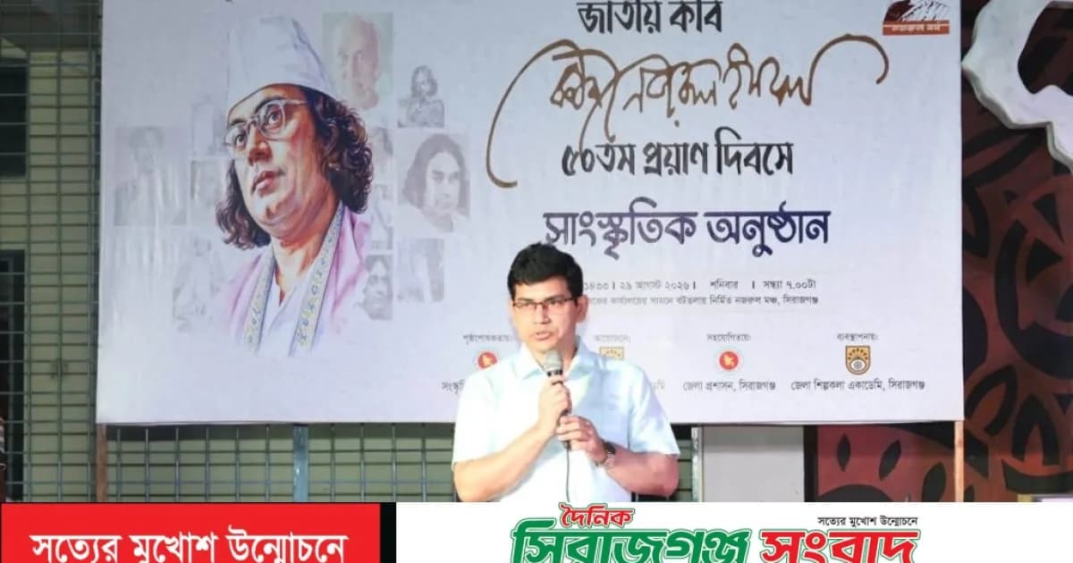 সিরাজগঞ্জে জাতীয় কবি কাজী নজরুল ইসলাম-এর ৫০তম প্রয়াণ দিবস উপলক্ষে মনোজ্ঞ সাংস্কৃতিক অনুষ্ঠান