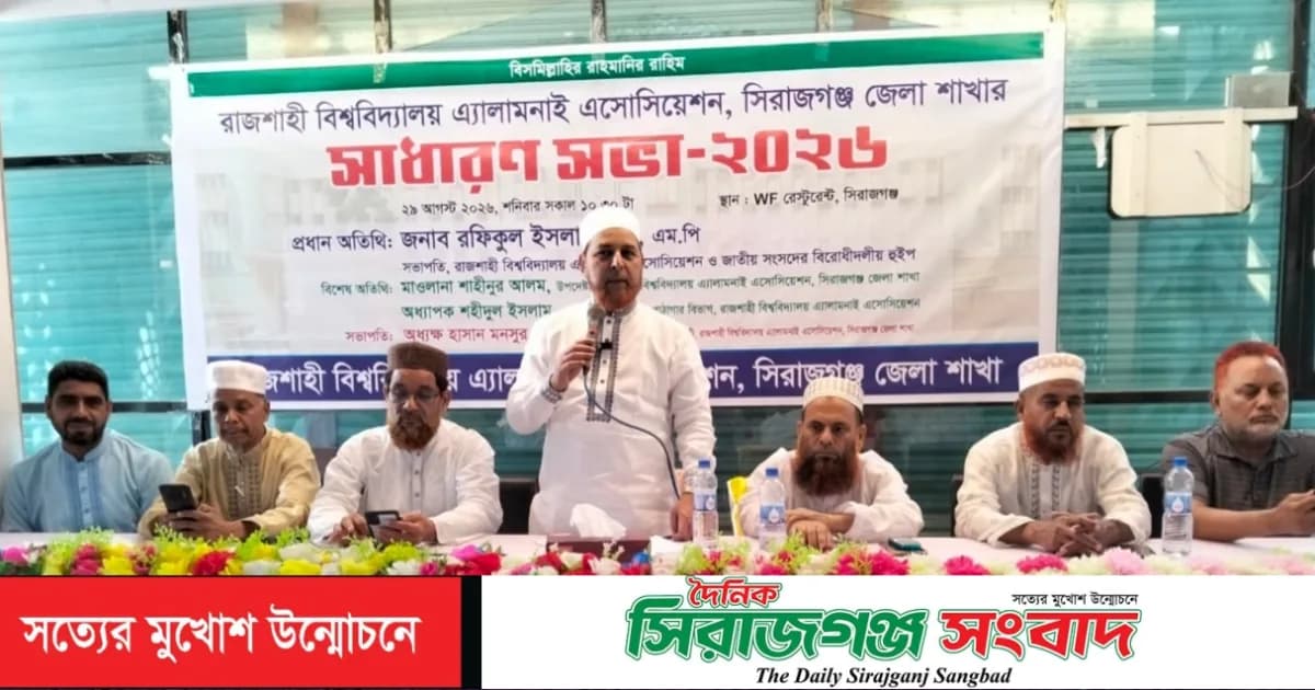 রাজশাহী বিশ্ববিদ্যালয় অ্যালামনাই অ্যাসোসিয়েশনের সিরাজগঞ্জে নতুন কমিটি, সভাপতি শহীদুল সম্পাদক হাসান মনসুর