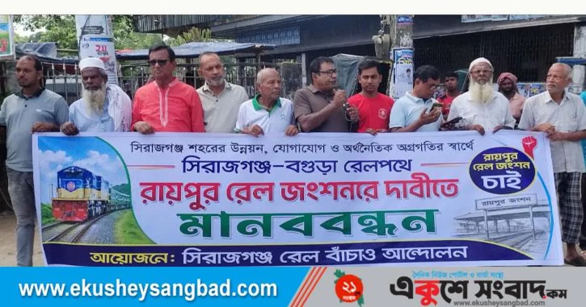 সিরাজগঞ্জে রায়পুর রেল জংশনের দাবিতে মানববন্ধন