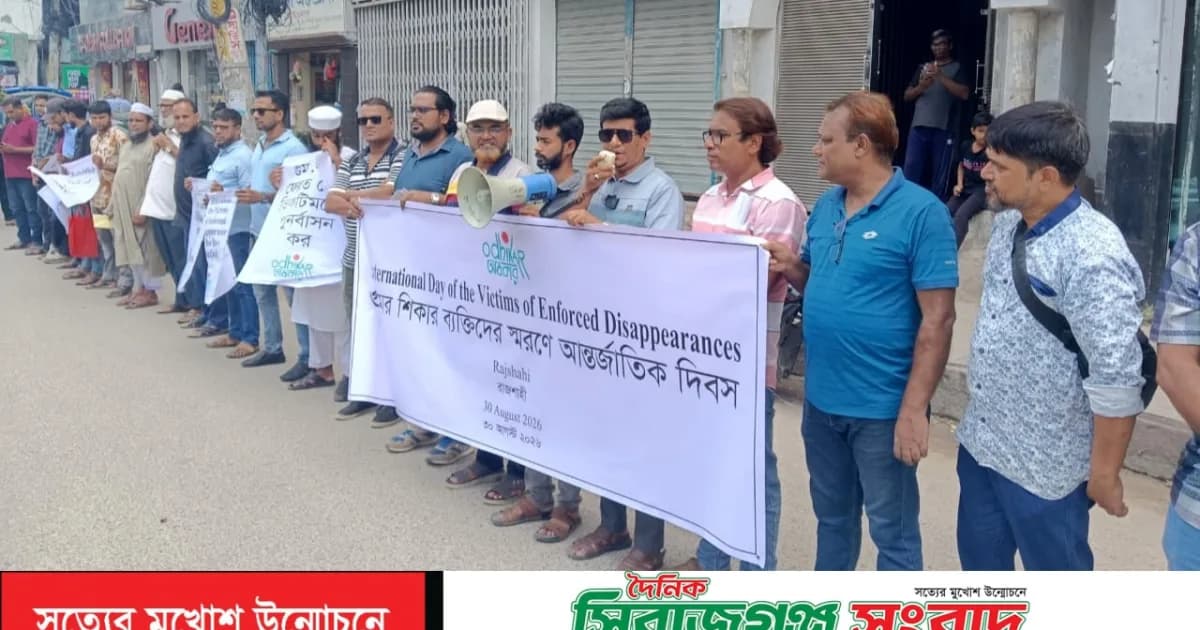 গুমের অভিযোগ তদন্তে স্বাধীন মানবাধিকার কমিশনের ক্ষমতা চেয়ে রাজশাহীতে মানববন্ধন