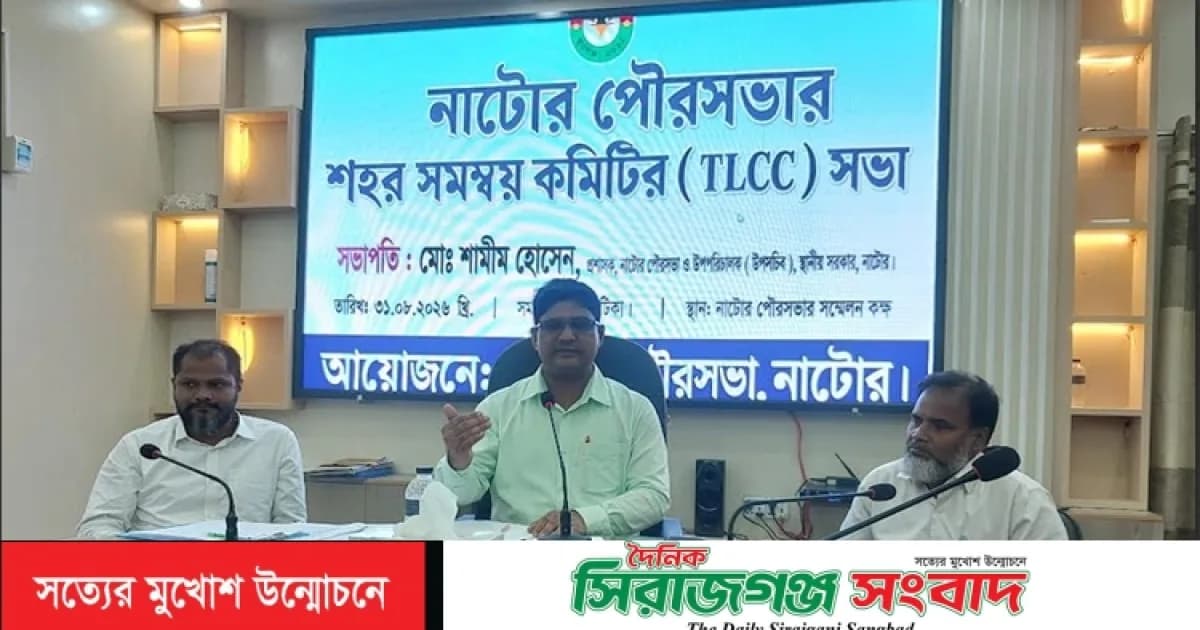 নাটোর পৌরসভায় নাগরিক সেবার মান বৃদ্ধিতে সমন্বয় কমিটির সভা অনুষ্ঠিত