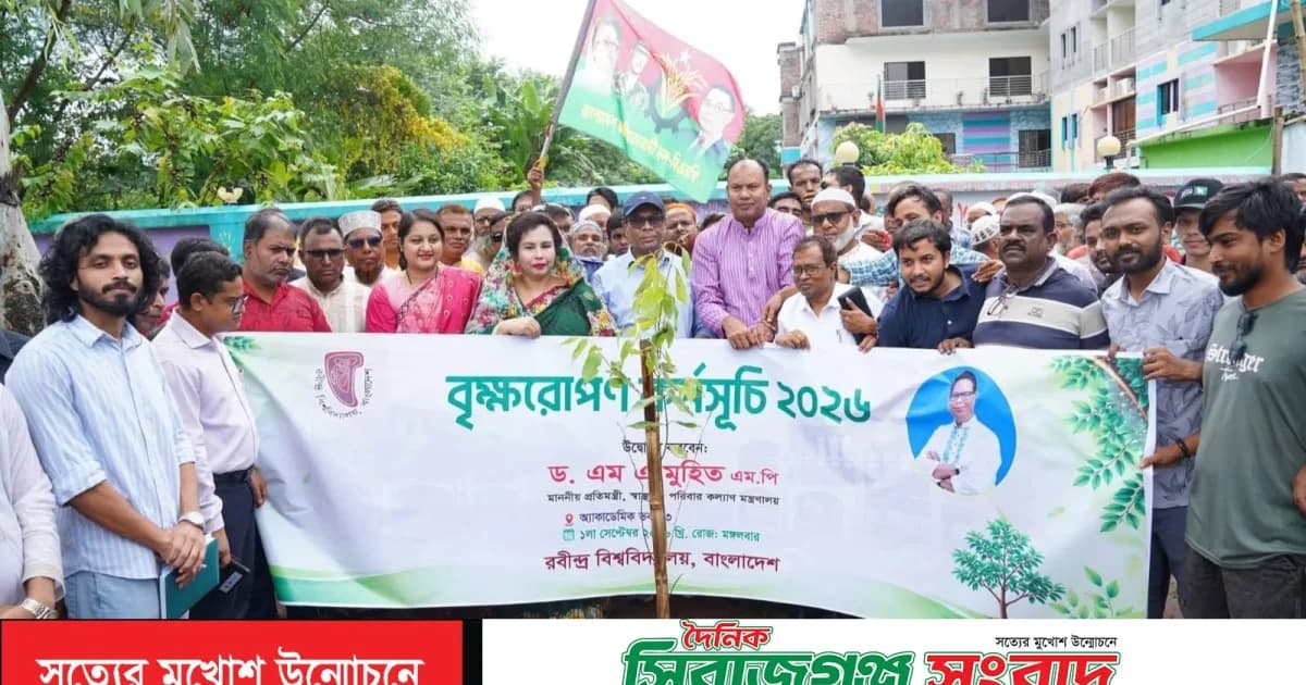রবীন্দ্র বিশ্ববিদ্যালয়ে বৃক্ষরোপণ কর্মসূচির শুভ উদ্বোধন করলেন স্বাস্থ্য প্রতিমন্ত্রী প্রফেসর ড. এম এ মুহিত