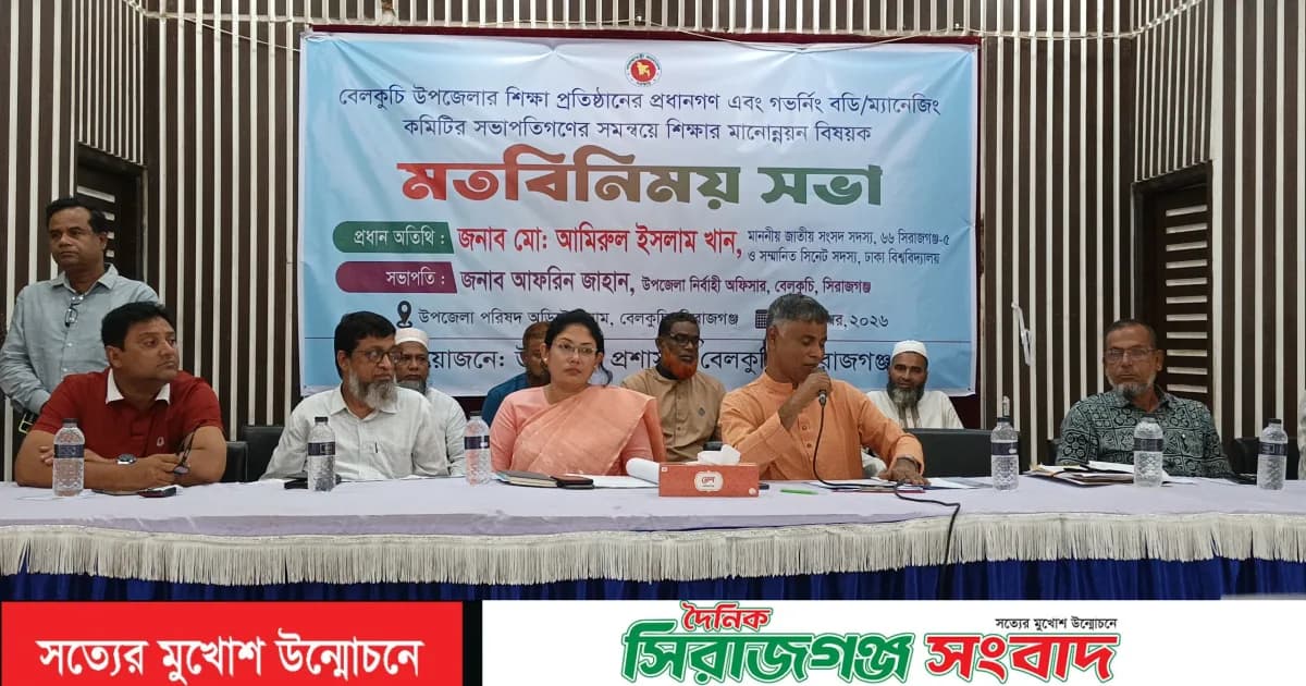 বেলকুচিতে শিক্ষার মানোন্নয়ন বিষয়ক মতবিনিময় সভা অনুষ্ঠিত