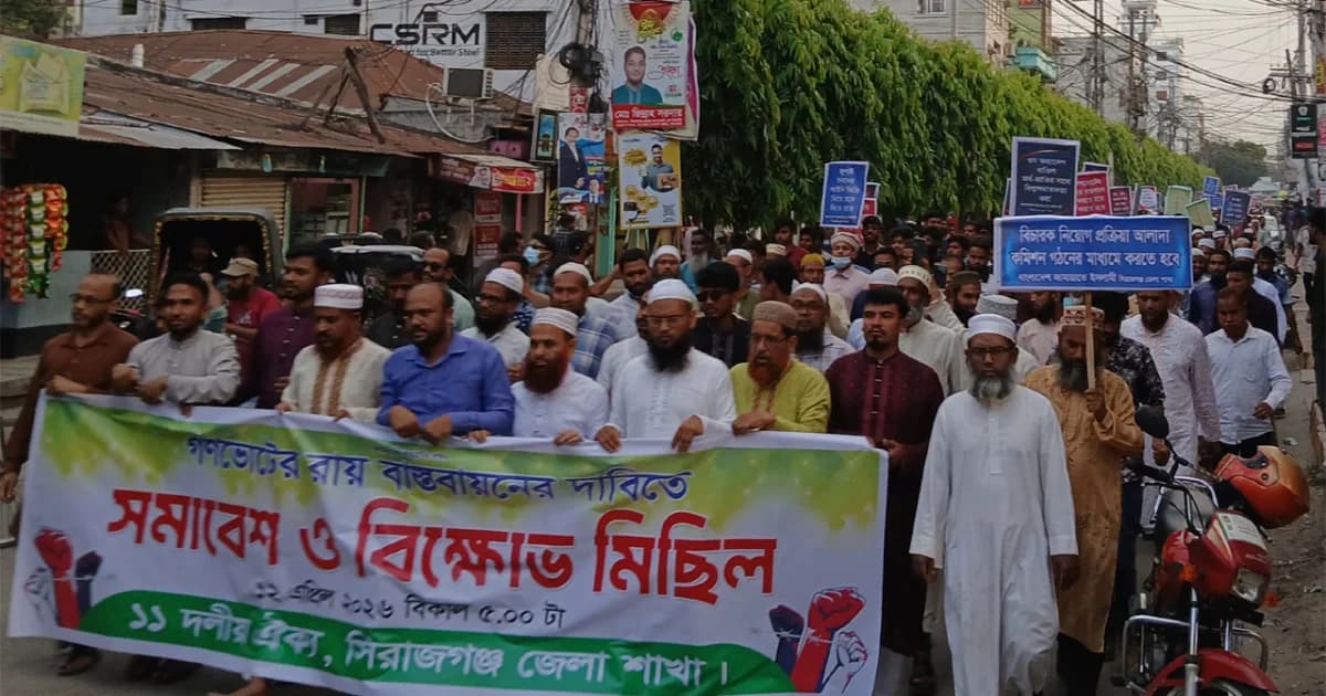 গণভোটের রায় বাস্তবায়নের দাবিতে সিরাজগঞ্জে ১১ দলীয় জোটের বিক্ষোভ সমাবেশ