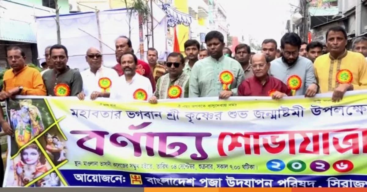 সিরাজগঞ্জে শ্রীকৃষ্ণের জন্মাষ্টমীর শোভাযাত্রা অনুষ্ঠিত
