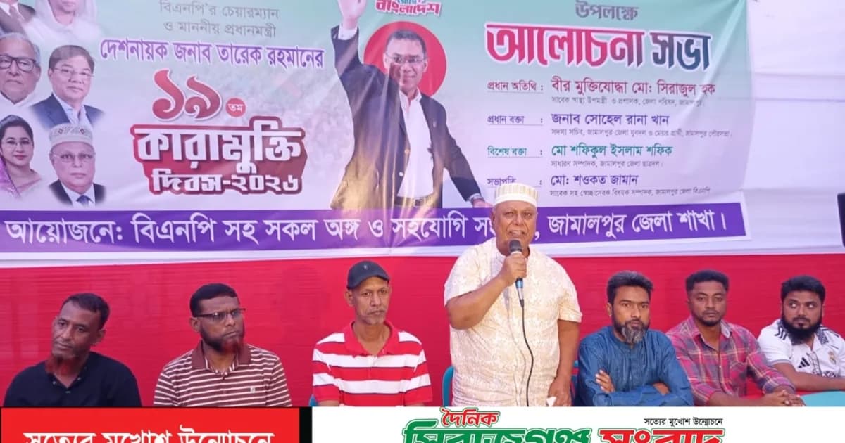 জামালপুরে তারেক রহমানের কারামুক্তি দিবস উপলক্ষে আলোচনা সভা