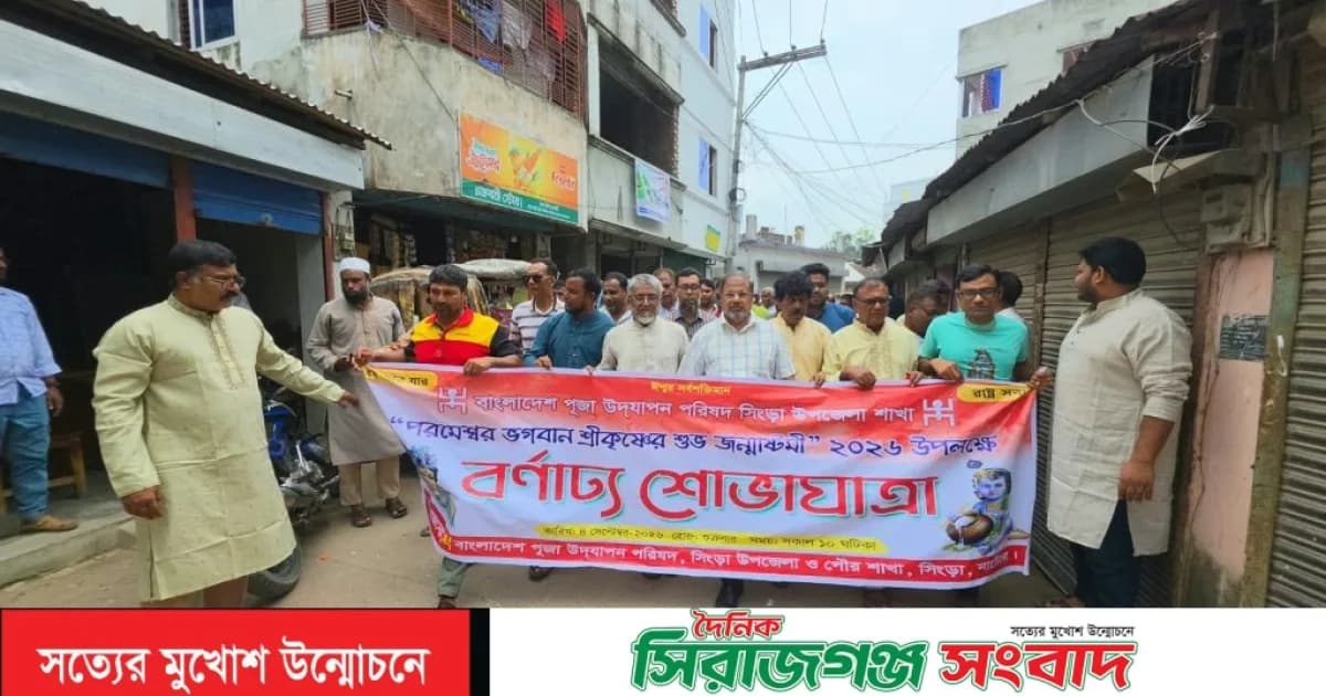 সিংড়ায় উৎসবমুখর পরিবেশে জন্মাষ্টমীর শোভাযাত্রা অনুষ্ঠিত