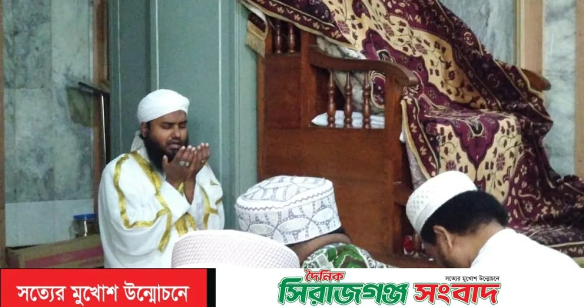 সিরাজগঞ্জে বিদ্যুৎ মন্ত্রী টুকুর রোগমুক্তি কামনায় সাইদুর রহমান বাচ্চুর উদ্যোগে কেন্দ্রীয় জামে মসজিদে দোয়া