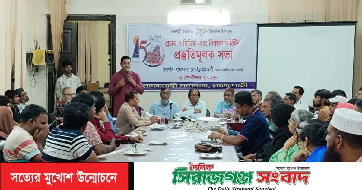 রাজশাহী কলেজের ১৫০ বছর পূর্তি উদ্যাপনে প্রচার ও মিডিয়া এবং নিবন্ধন কমিটির প্রস্তুতিমূলক সভা