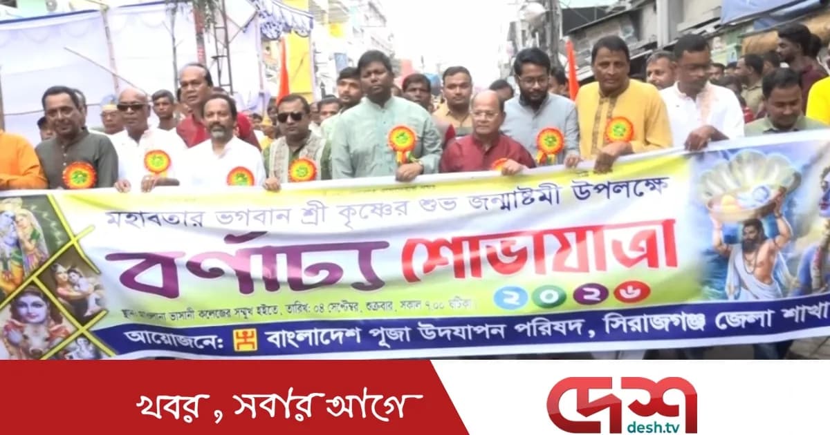 সিরাজগঞ্জে জন্মাষ্টমীতে বর্ণাঢ্য মঙ্গল শোভাযাত্রা