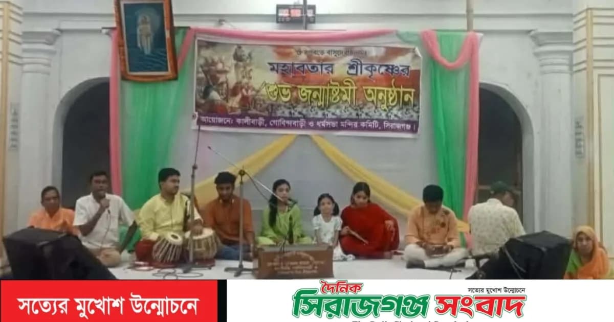 নানা আয়োজনে সিরাজগঞ্জের কালীবাড়ী গোবিন্দ বাড়ী ও ধর্মসভা মন্দিরে শ্রীকৃষ্ণের জন্মাষ্টমী উদযাপন