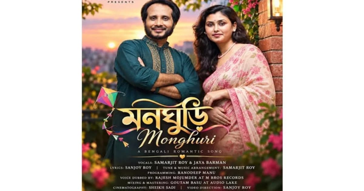 প্রকাশ হলো জয়া ও সমরজিতের ‘মনঘুড়ি’