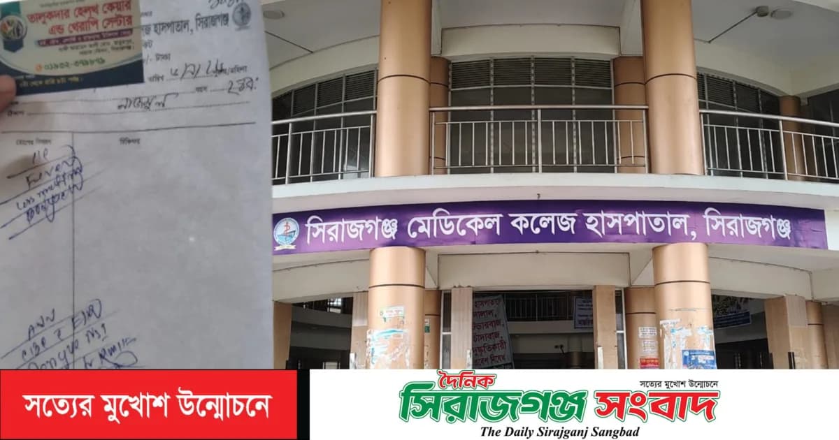 সিরাজগঞ্জ মেডিকেল কলেজ হাসপাতালে রোগীকে ধরিয়ে দেওয়া হলো চেম্বারের ভিজিটিং কার্ড