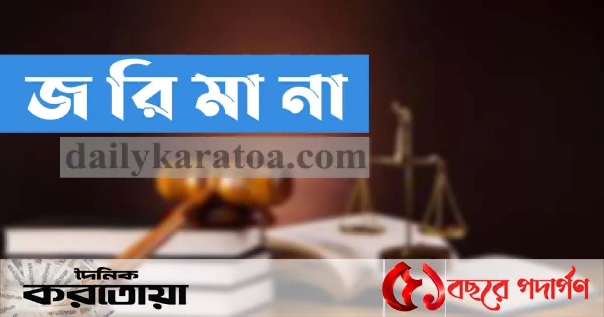 সিরাজগঞ্জে দুই মাসে ৫৪ প্রতিষ্ঠানের সাড়ে ৭ লক্ষাধিক টাকা জরিমানা