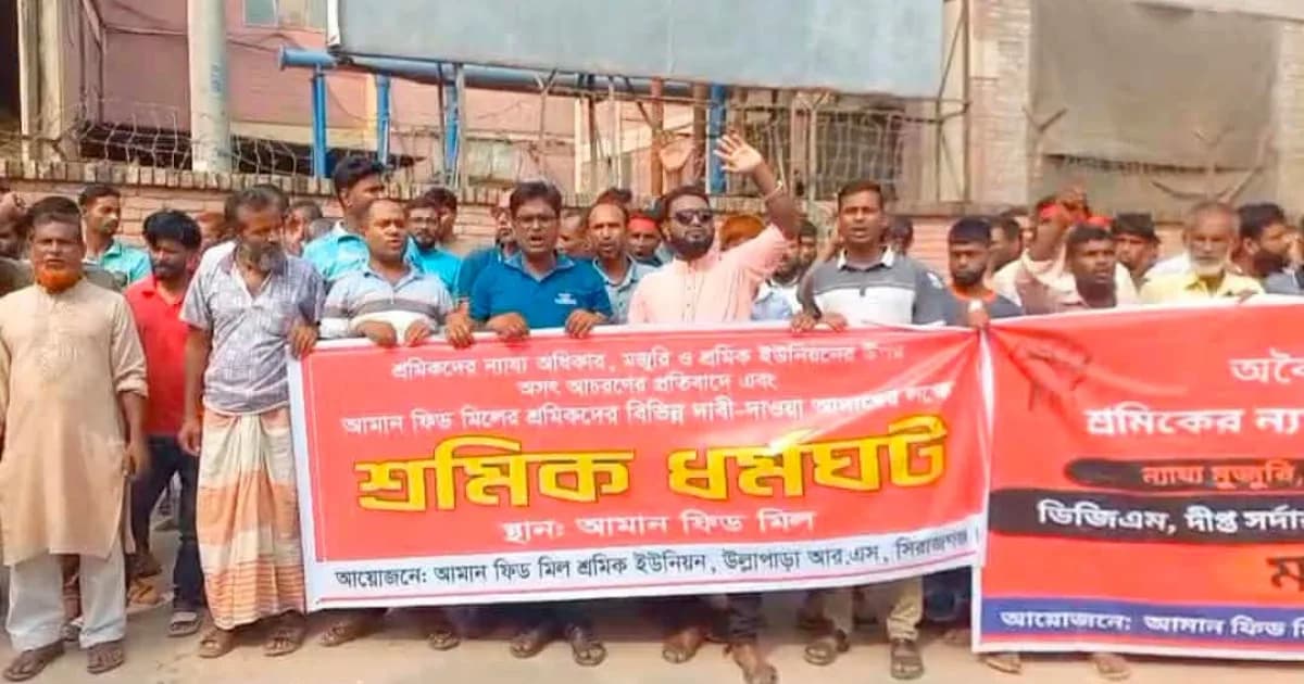 উল্লাপাড়ায় আমান ফিডের শ্রমিকদের বিক্ষোভ সমাবেশ