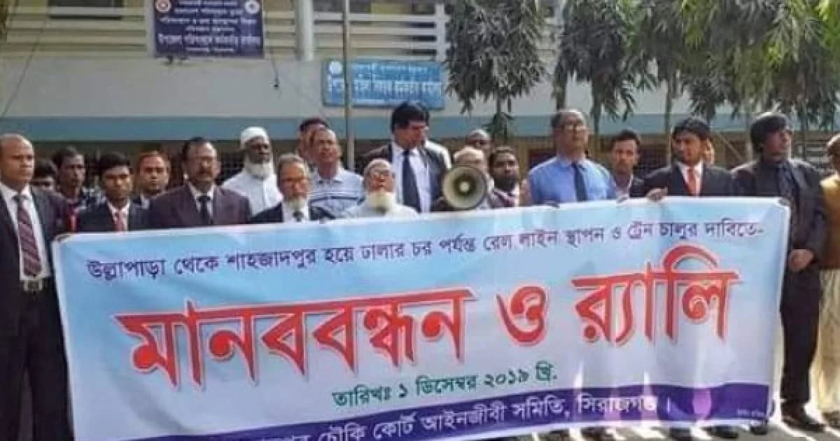 রেল লাইন স্থাপনের দাবিতে শাহজাদপুর আইনজীবী সমিতির মানববন্ধন