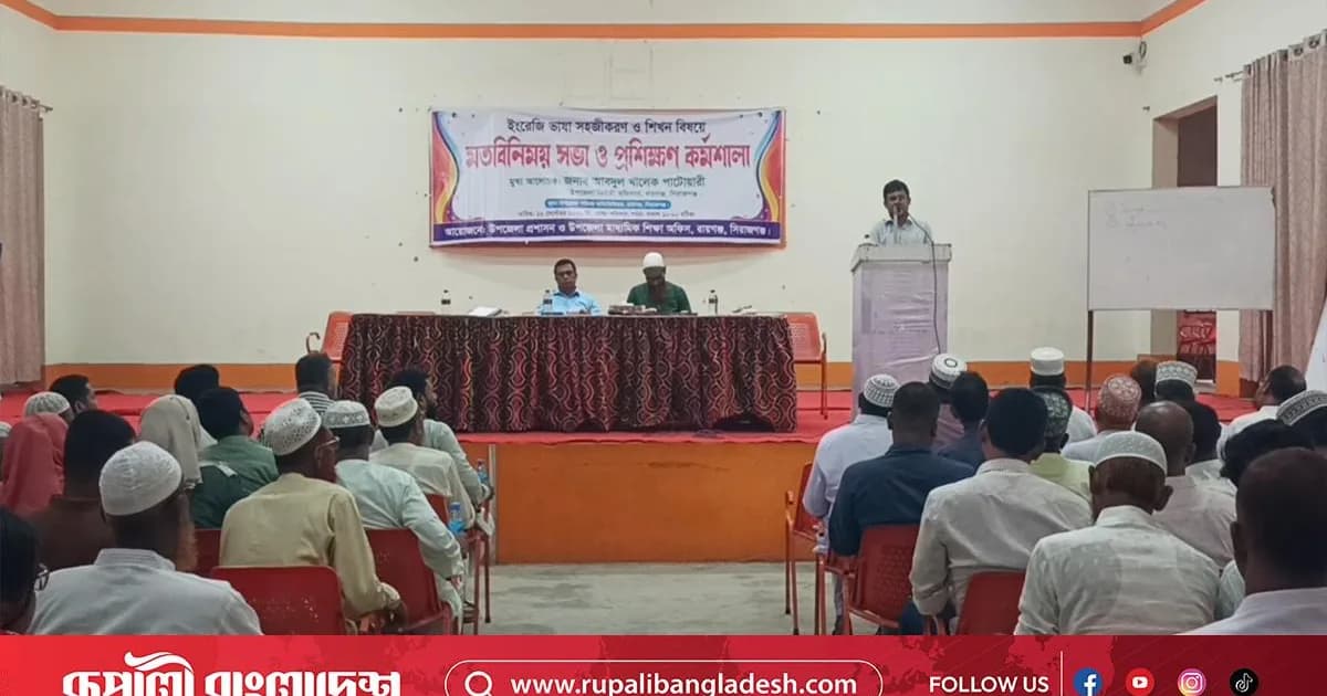 রায়গঞ্জে ইংরেজি ভাষা সহজীকরণ ও শিখন বিষয়ে প্রশিক্ষণ কর্মশালা অনুষ্ঠিত