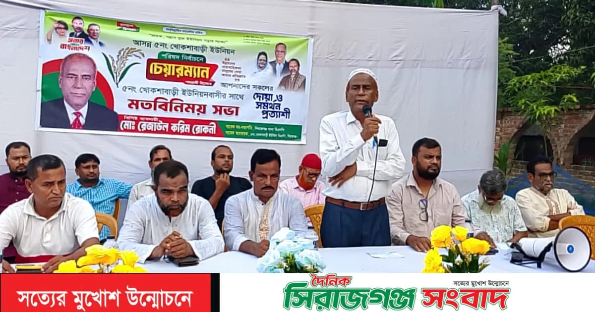 সিরাজগঞ্জে খোকশাবাড়ীতে চেয়ারম্যান প্রার্থী রেজাউল করিম রোকনীর মতবিনিময় ও বৃক্ষরোপণ