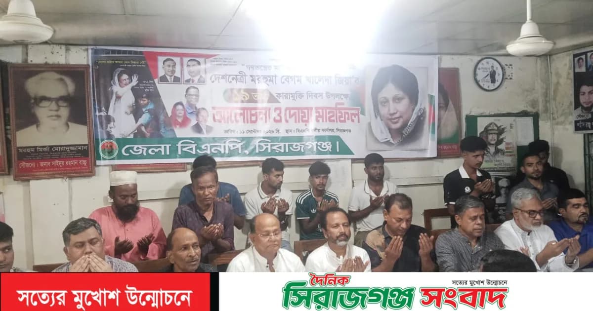 সিরাজগঞ্জে মরহুমা বেগম খালেদা জিয়ার ১৯ তম কারামুক্তি দিবসে জেলা বিএনপির আলোচনা সভা ও দোয়া মাহফিল