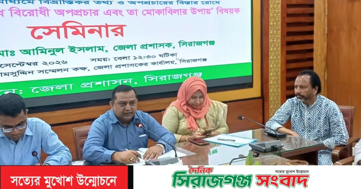 সিরাজগঞ্জে বিভ্রান্তিকর তথ্য ও অপপ্রচার রোধে সেমিনার অনুষ্ঠিত