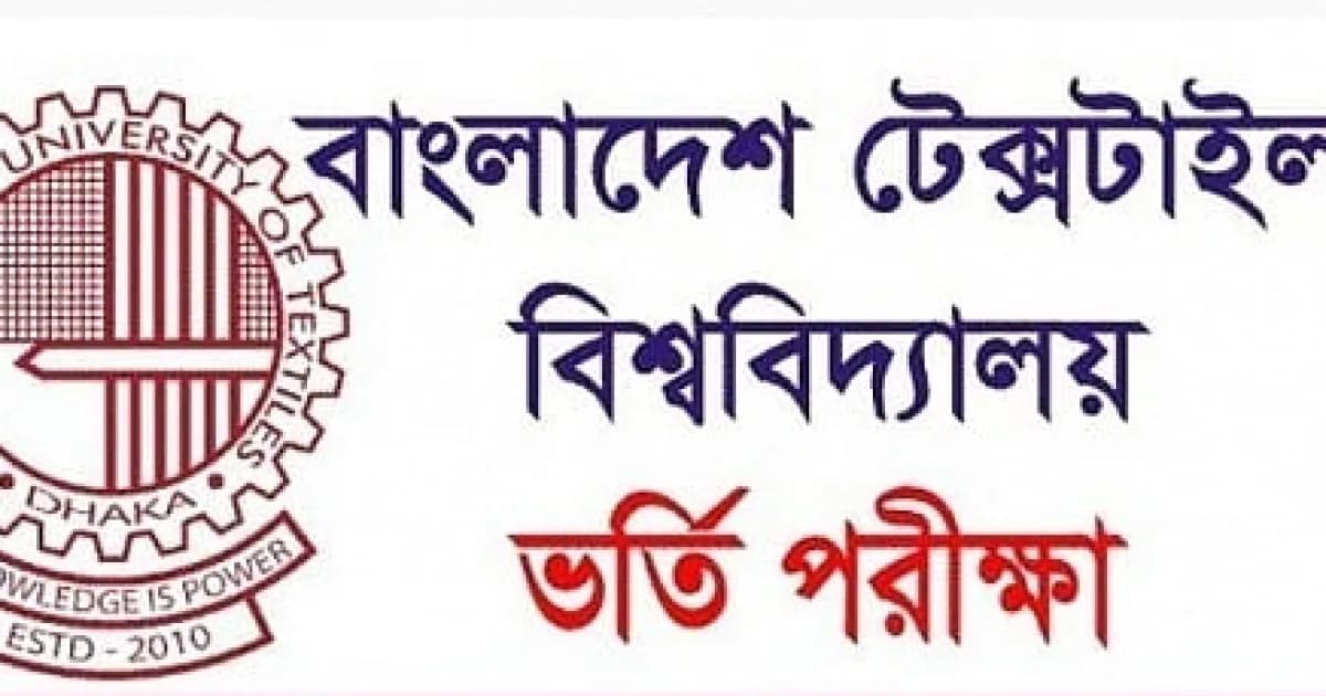 বুটেক্সে ভর্তি পরীক্ষার তারিখ ঘোষণা, আবেদনের তথ্য পরে জানানো হবে