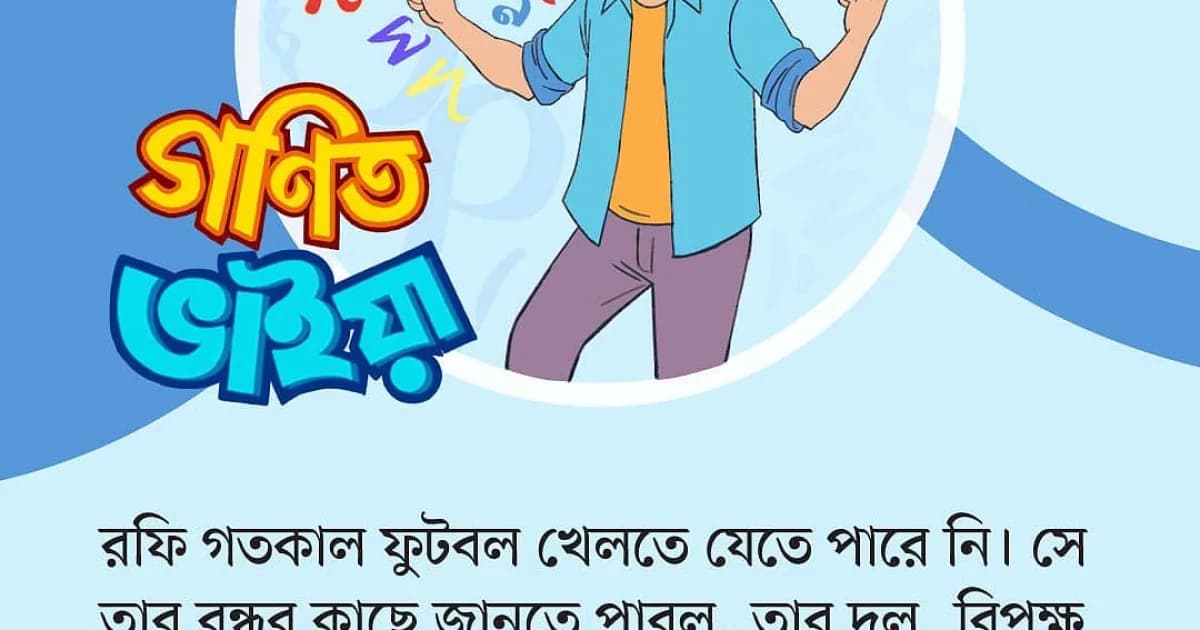 গণিত ভাইয়ার প্রশ্ন: পর্ব ১২