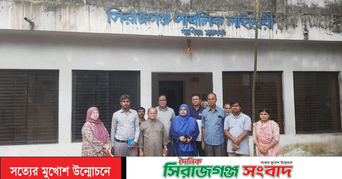 সিরাজগঞ্জ পাবলিক লাইব্রেরি পরিদর্শনে জেলা পরিষদের প্রধান নির্বাহী কর্মকর্তা আফসানা ইয়াসমিন
