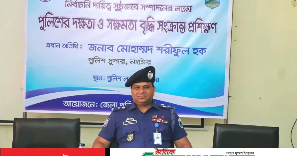 নাটোরে পুলিশের নির্বাচনি দায়িত্ব পালন সংক্রান্ত প্রশিক্ষণ অনুষ্ঠিত