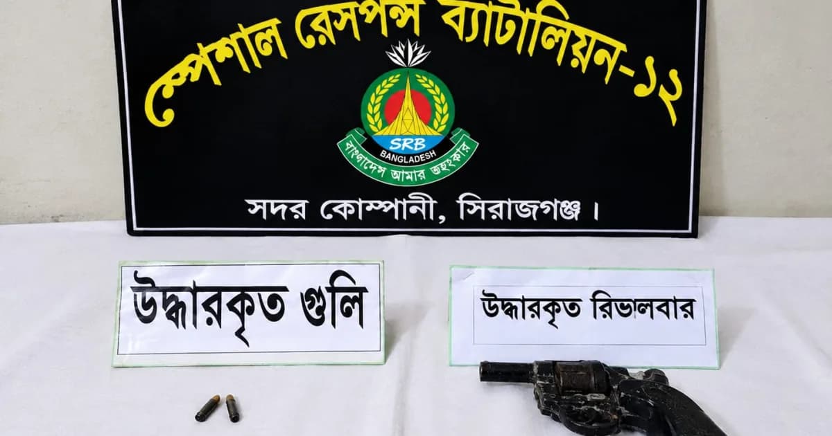 এসআরবি-১২, সিরাজগঞ্জ এর অভিযানে সদর থানা হতে দেশীয় রিভালবার ও দুই রাউন্ড গুলি উদ্ধার।