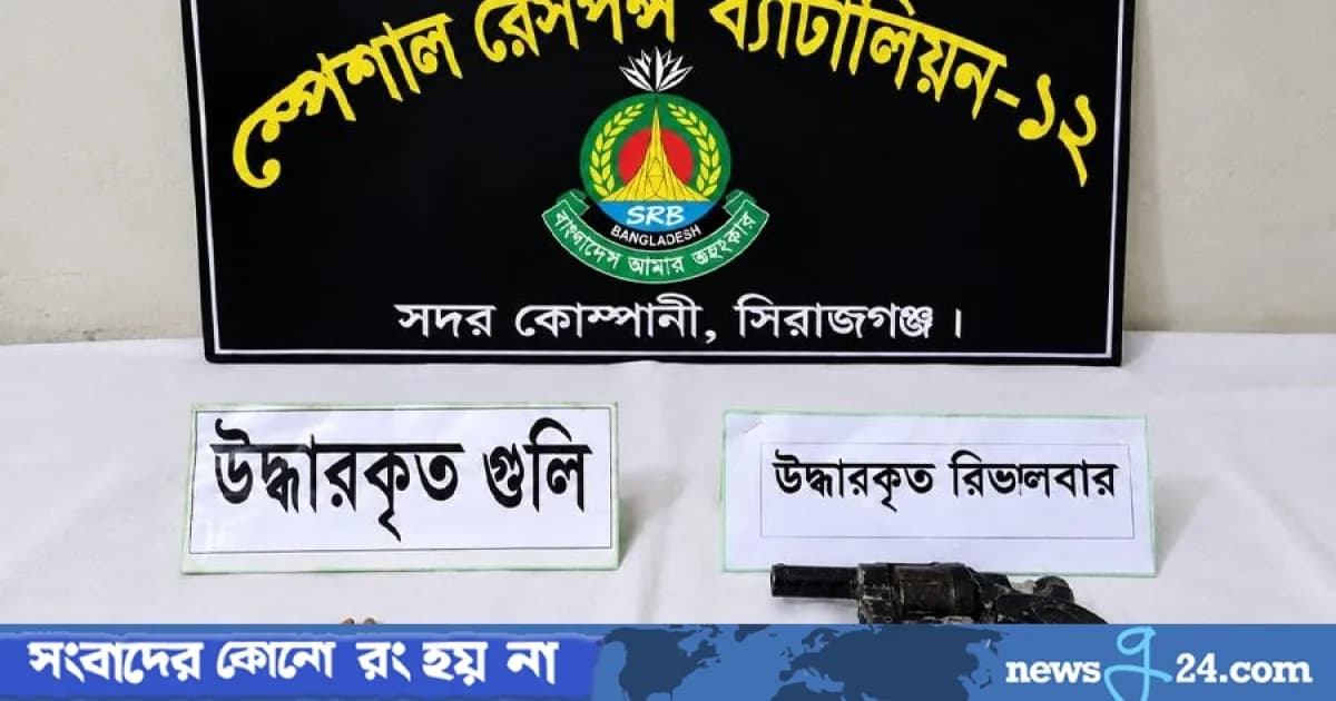 সিরাজগঞ্জে দেশীয় রিভলবার ও ২ রাউন্ড গুলি উদ্ধার