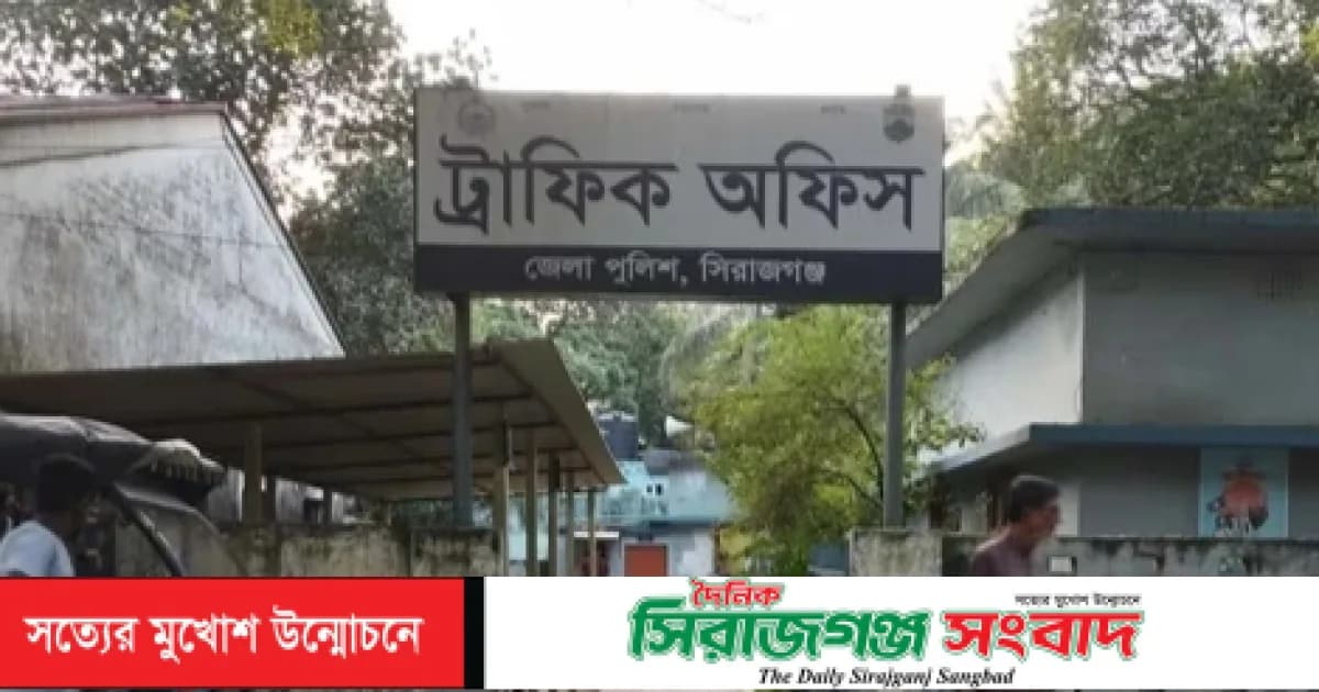 সিরাজগঞ্জে দিনে যানবাহনে গণহারে মামলা,রাতে ট্রাফিক অফিসে টাকার বিনিময়ে রফা