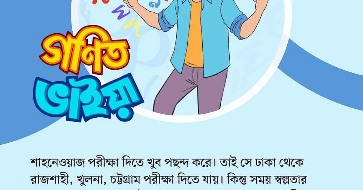 গণিত ভাইয়ার প্রশ্ন: পর্ব ১৩