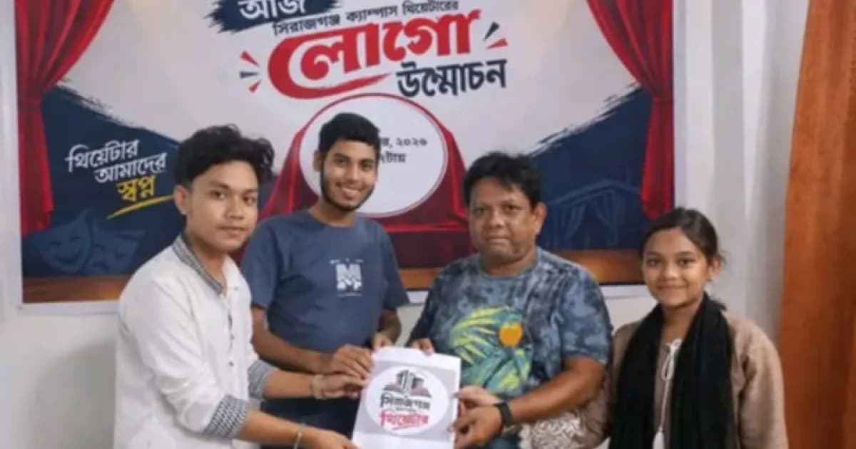 সিরাজগঞ্জ ক্যাম্পাস থিয়েটারের লোগো উন্মোচন অনুষ্ঠান অনুষ্ঠিত।