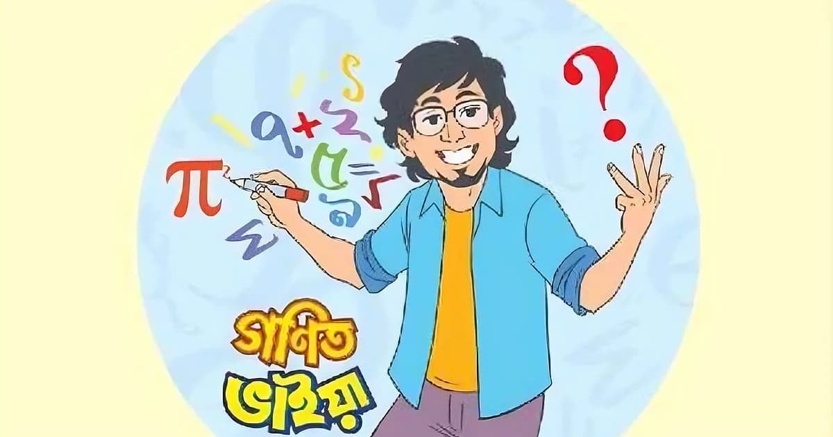 গণিত ভাইয়ার কাছে শিক্ষার্থীদের চিঠি