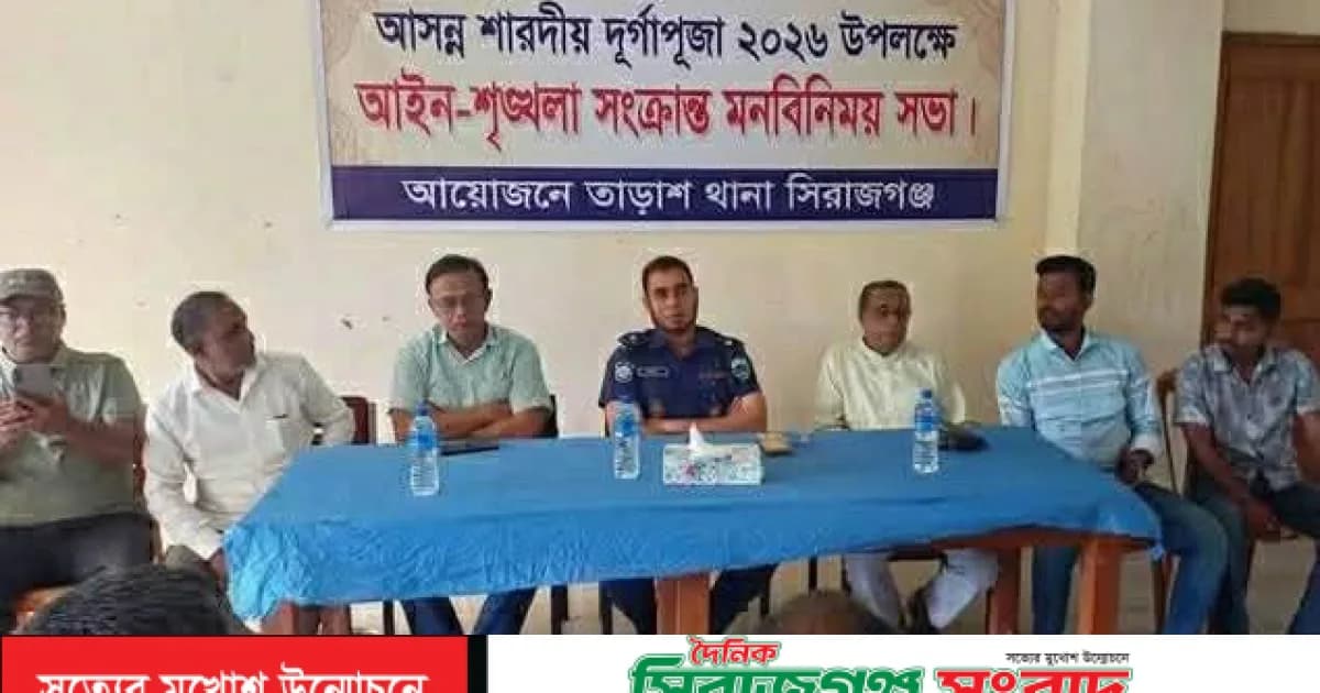 তাড়াশে দুর্গাপূজা উপলক্ষে আইনশৃঙ্খলা বিষয়ক মতবিনিময় সভা অনুষ্ঠিত