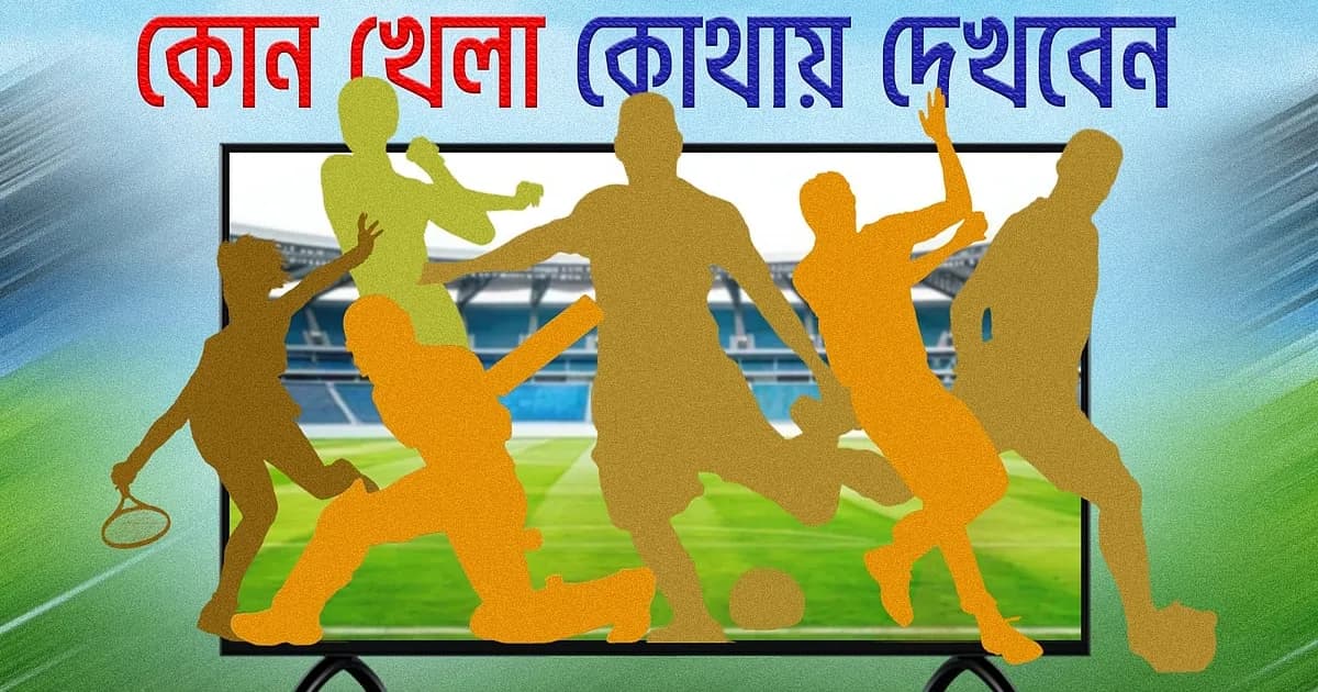 আজ টিভিতে যা দেখবেন (২০ সেপ্টেম্বর ২০২৬)
