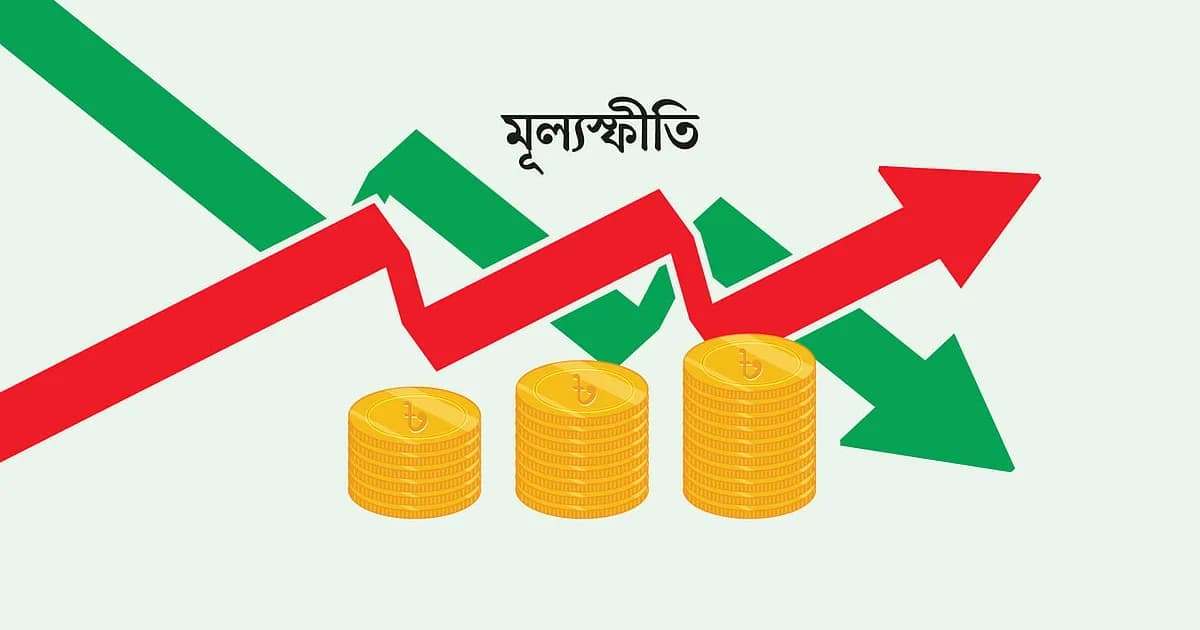 জ্বালানি তেলের রেকর্ড মূল্যবৃদ্ধির পর ২০২২ সালের আগস্টে মূল্যস্ফীতি কত হয়েছিল, এবার শঙ্কা কতটা
