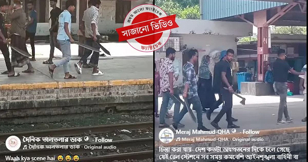 রেলস্টেশনে অস্ত্রের মহড়া ও চাঁদাবাজির দাবিতে ছড়ানো ভিডিওটি শুটিংয়ের