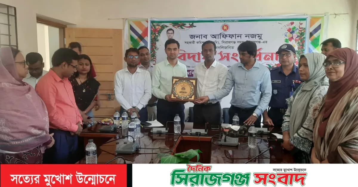 সিরাজগঞ্জে বদলিজনিত বিদায়ে সহকারী কমিশনার (ভূমি) আফিফান নজমুকে বিদায় সংবর্ধনা
