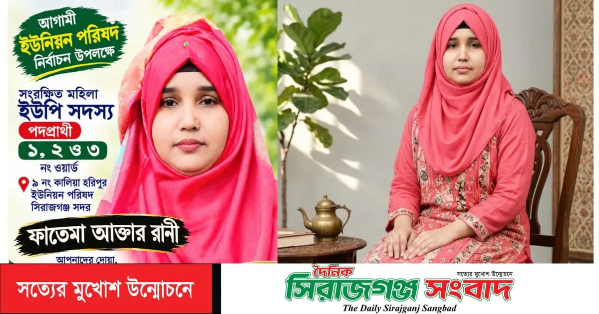 কালিয়াহরিপুরে সেবাব্রতী ও দূরদর্শী নারী নেতৃত্বে আলোচনা ও প্রশংসার শীর্ষে মেম্বার পদপ্রার্থী ফাতেমা আক্তার রানী