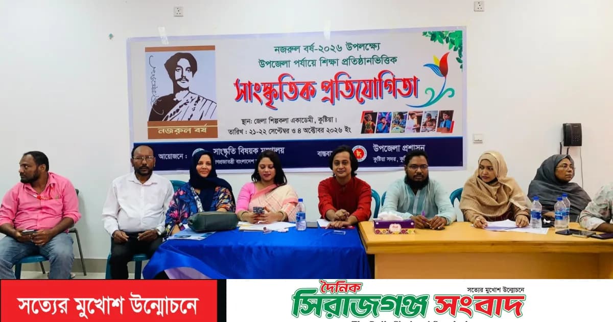 নজরুল বর্ষ-২০২৬ উপলক্ষে কুষ্টিয়ায় শিক্ষা প্রতিষ্ঠান ভিত্তিক সাংস্কৃতিক প্রতিযোগিতা