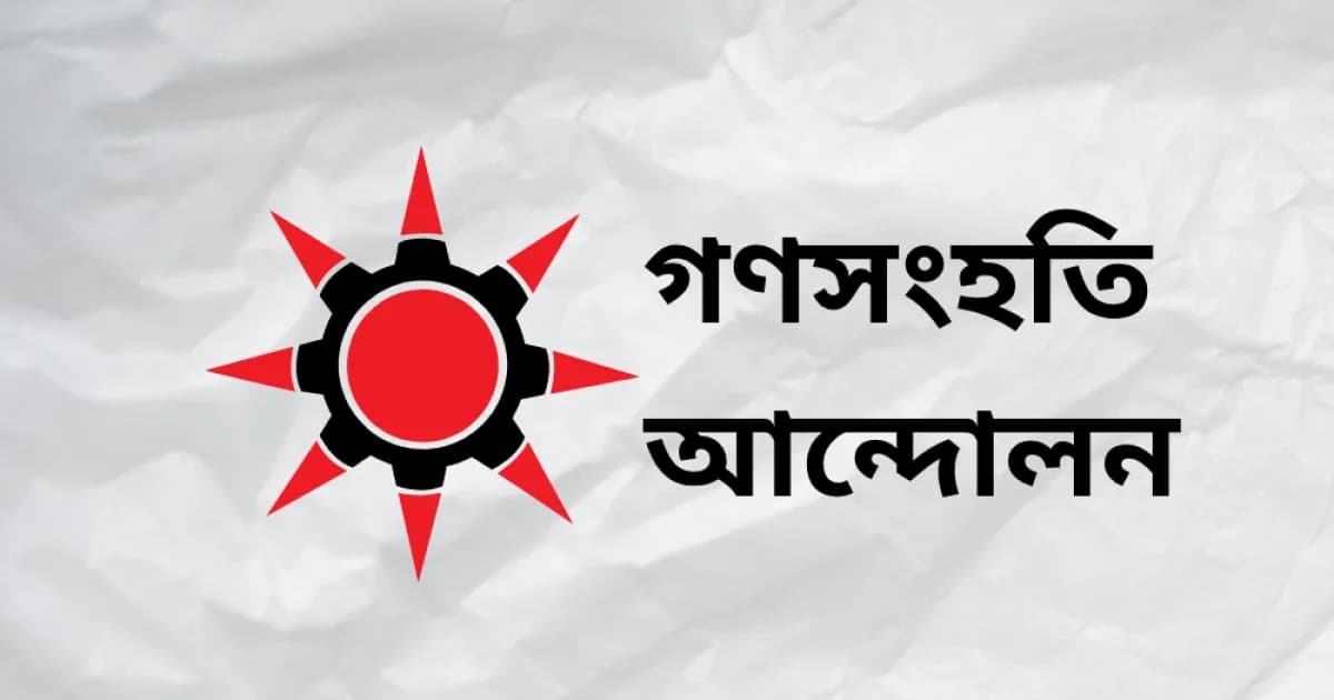 জ্বালানির মূল্যবৃদ্ধিতে জনজীবন বিপর্যস্ত হওয়ার শঙ্কা গণসংহতির