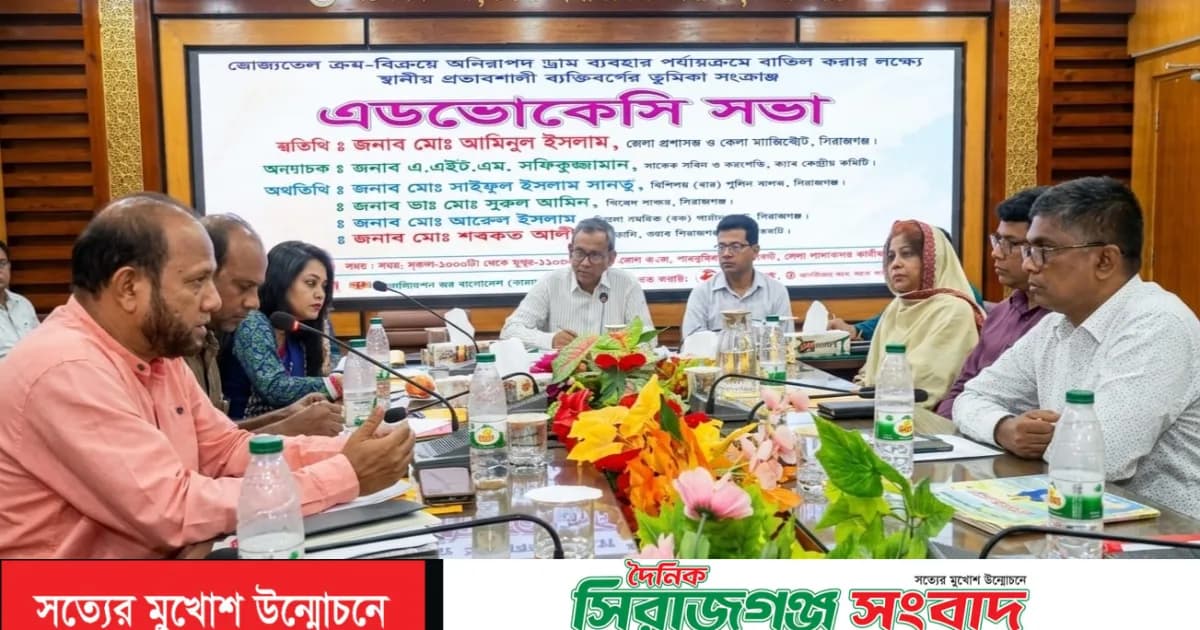 সিরাজগঞ্জে ভোজ্যতেলের অনিরাপদ ড্রাম ব্যবহারে স্বাস্থ্যঝুঁকি নিয়ে সভা অনুষ্ঠিত