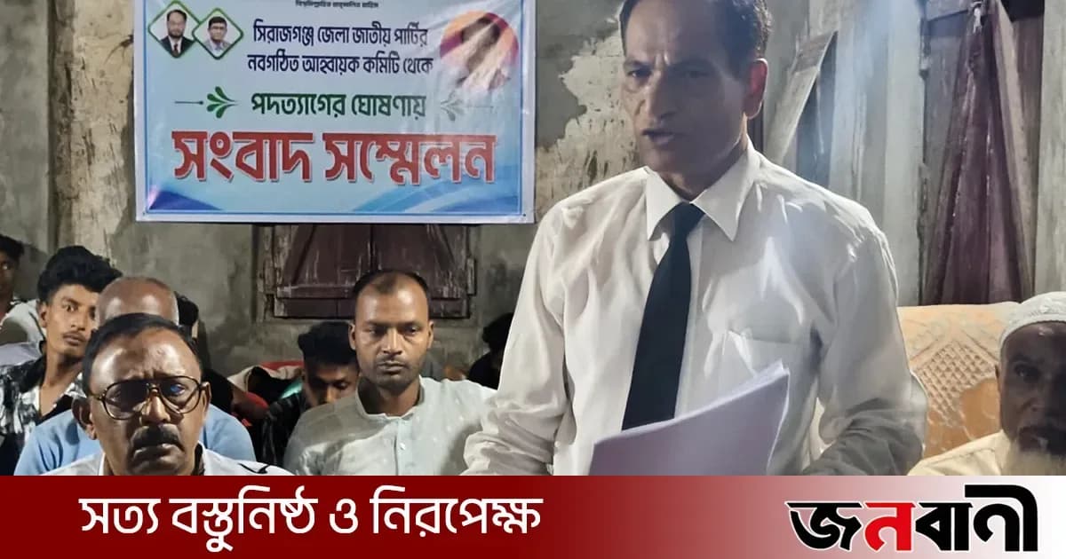 সিরাজগঞ্জে জাতীয় পার্টির আহ্বায়ক কমিটি থেকে ২২ নেতার পদত্যাগ