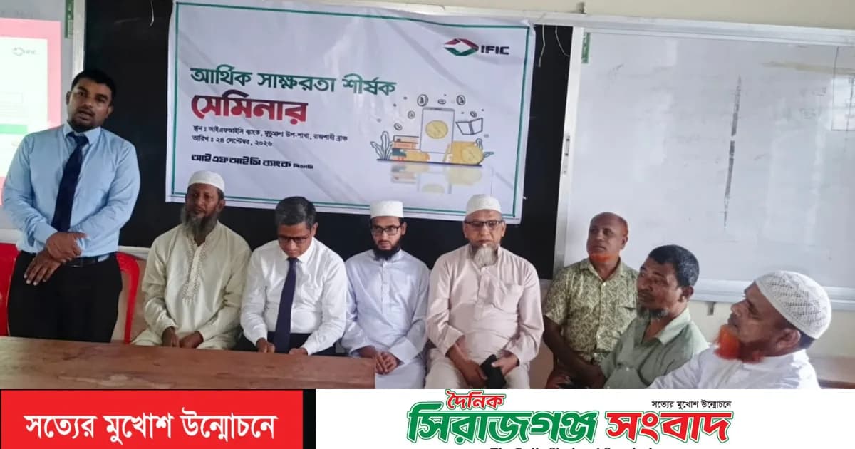 তানোরে আইএফআইসি ব্যাংকের আর্থিক স্বাক্ষরতা শীর্ষক সেমিনার অনুষ্ঠিত