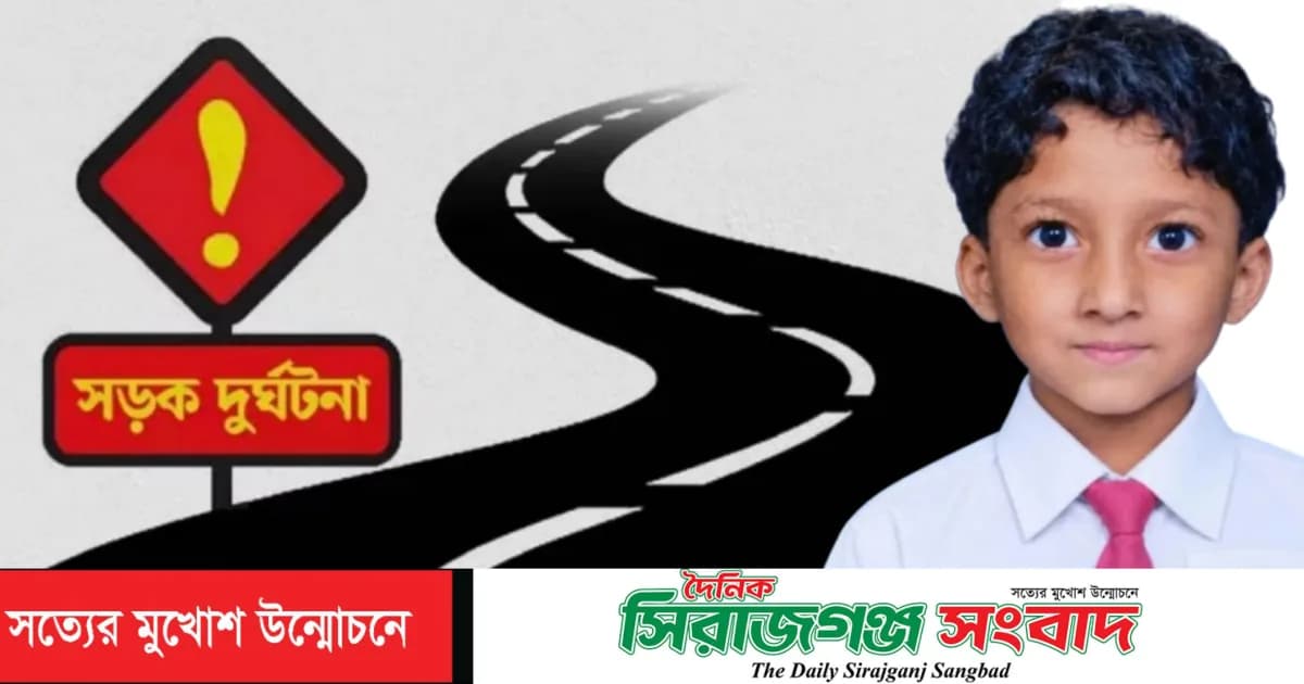 সিরাজগঞ্জে মায়ের হাত ছুটে সড়ক পার হতে গিয়ে প্রাণ গেল শিশু হানিফার