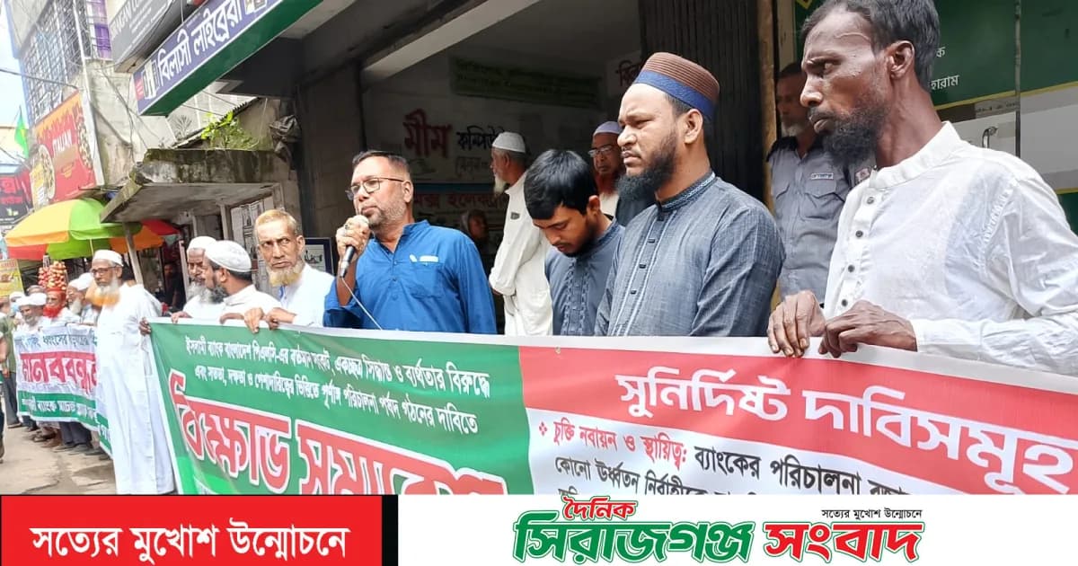 সিরাজগঞ্জে ইসলামী ব্যাংক সচেতন গ্রাহক ফোরামের বিক্ষোভ সমাবেশ