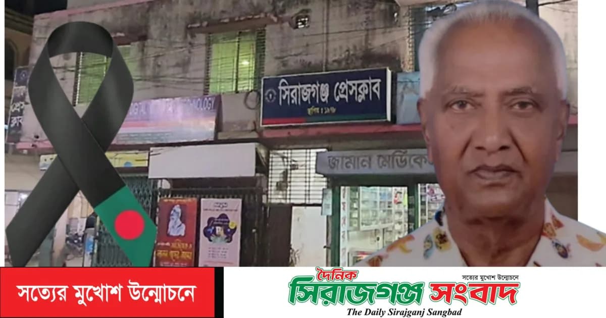 প্রবীণ সাংবাদিক আব্দুল কুদ্দুসের ইন্তেকাল, সিরাজগঞ্জ প্রেসক্লাবের শোক