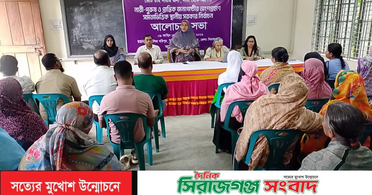 সিরাজগঞ্জে নারী-পুরুষ ও প্রান্তিক জনগোষ্ঠীর অংশগ্রহণে সমতাভিত্তিক স্থানীয় সরকার নির্বাচন নিয়ে আলোচনা
