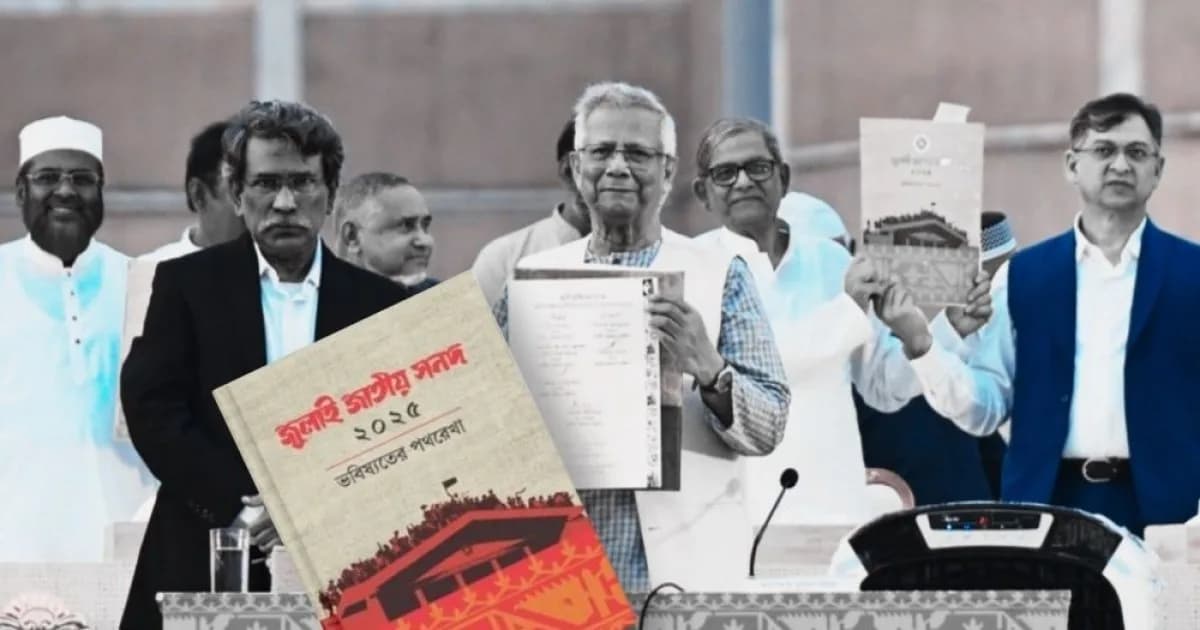 জুলাই সনদ বাস্তবায়ন: আবারও আলোচনায় ‘নোট অব ডিসেন্ট’